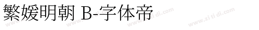 繁媛明朝 B字体转换